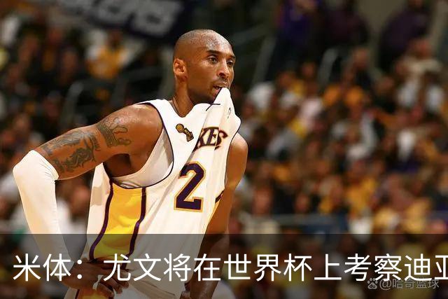 米体：尤文将在世界杯上考察迪亚斯，球员可能不在皇马计划内