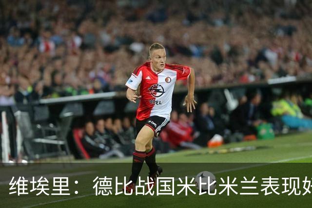 维埃里：德比战国米比米兰表现好 伊布状态一般
