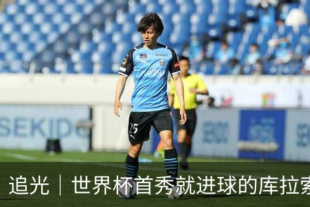 追光｜世界杯首秀就进球的库拉索是“何方神圣”