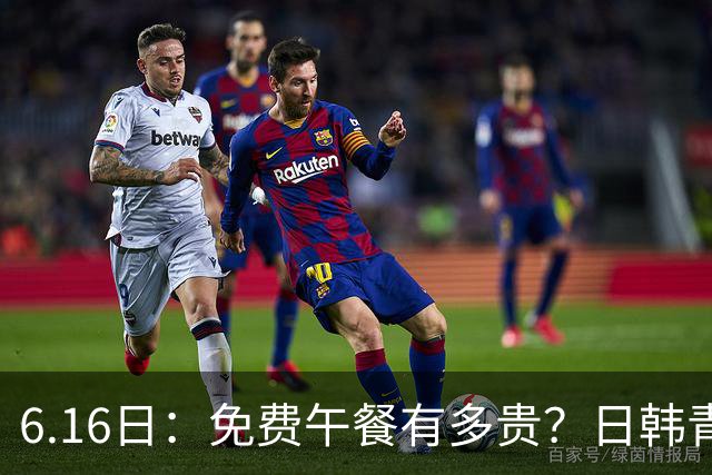 6.16日：免费午餐有多贵？日韩青训的留洋大军，为何只剩中国足球在叹息？